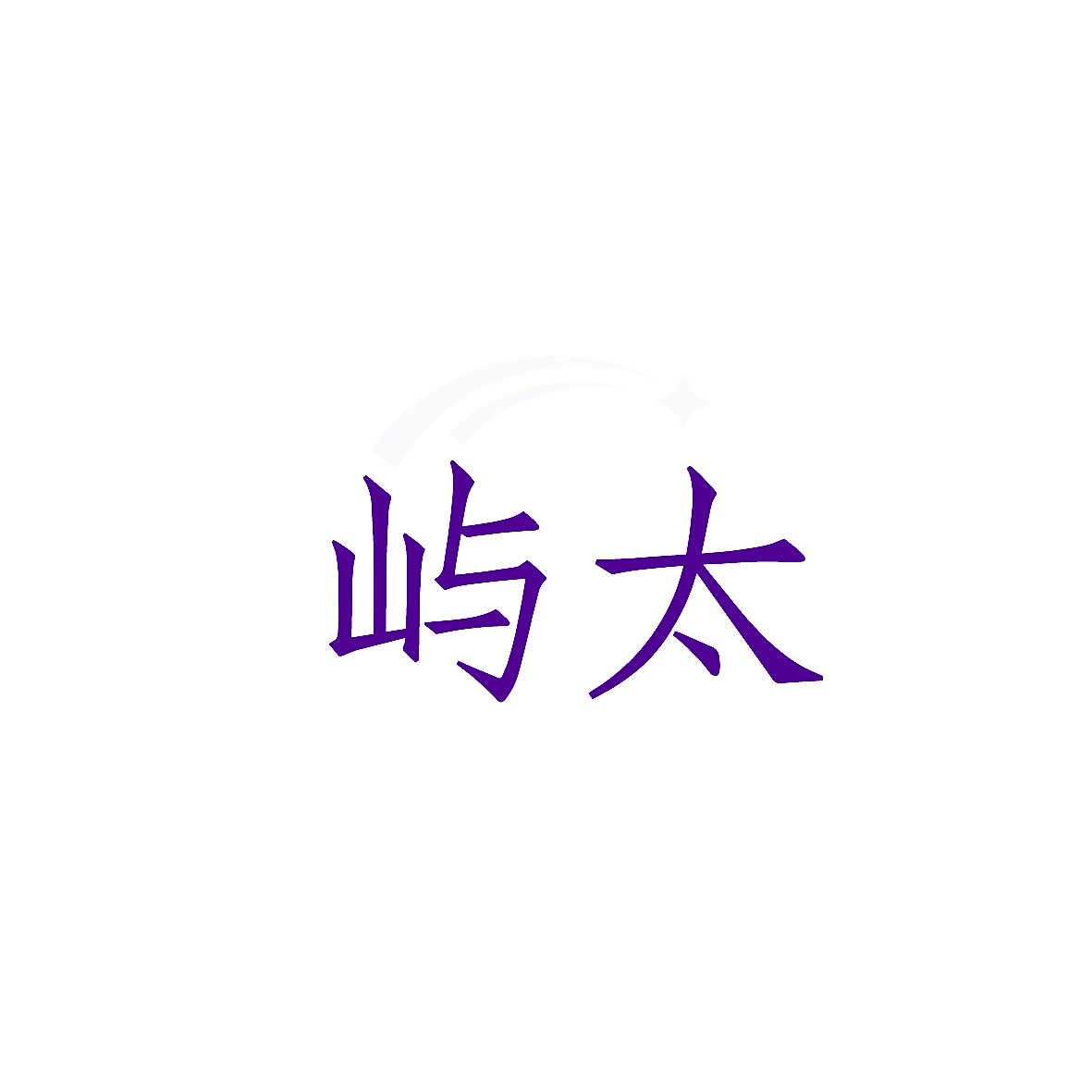 屿太