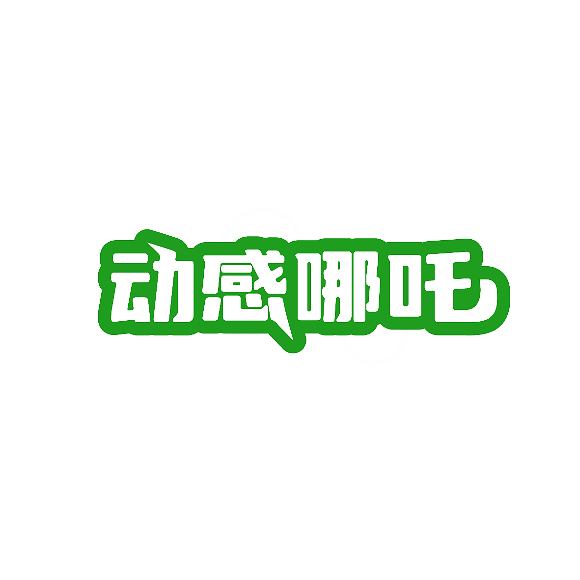 动感哪吒