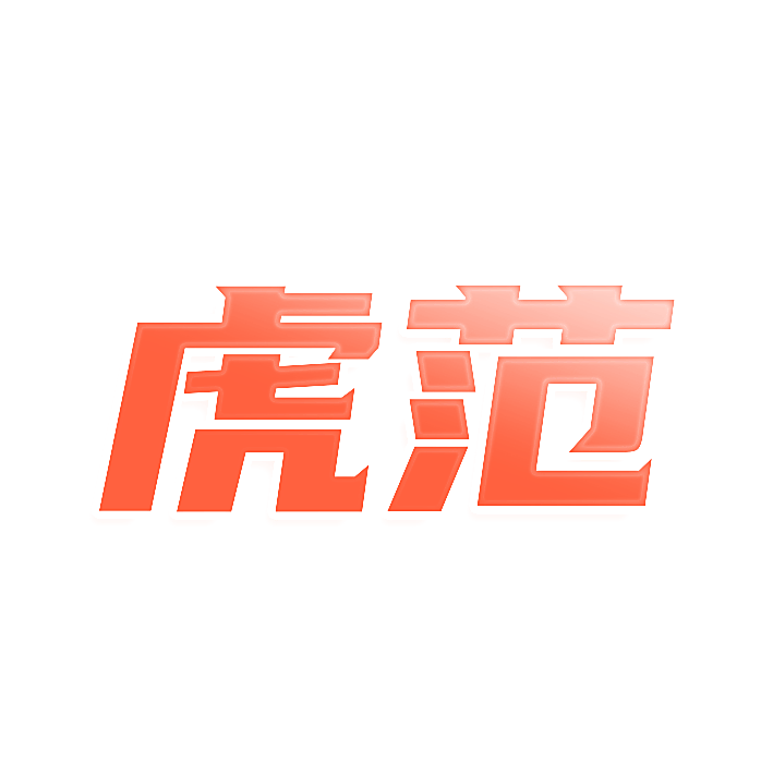 虎范