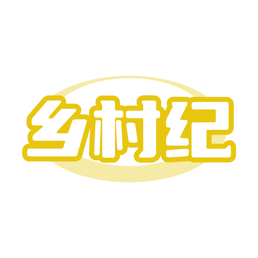乡村纪