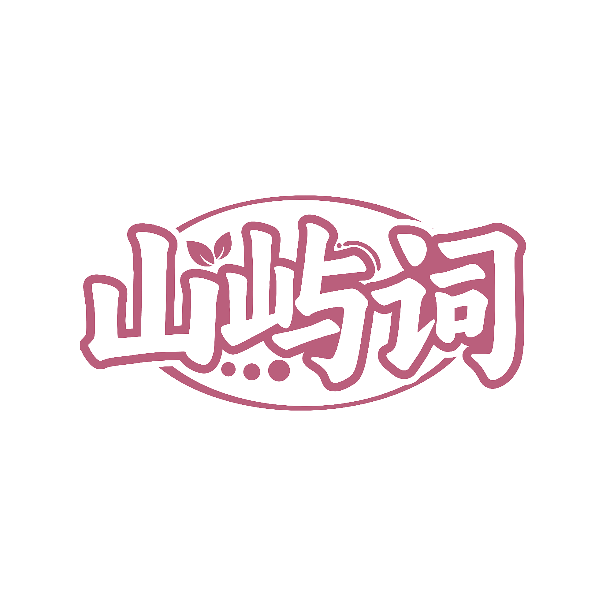 山屿词