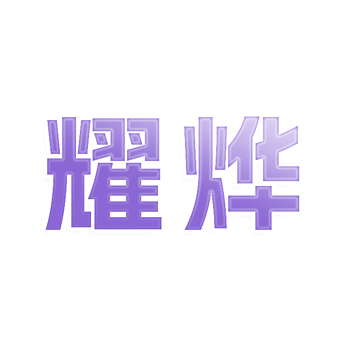 耀烨