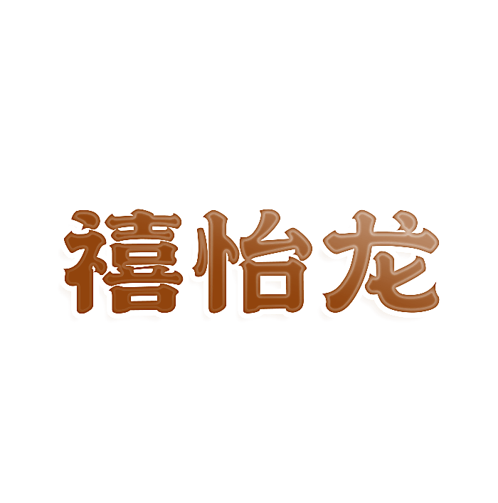 禧怡龙