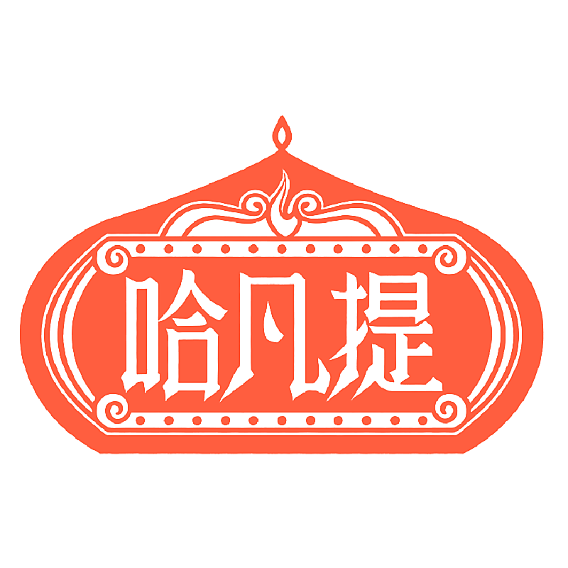 哈凡提