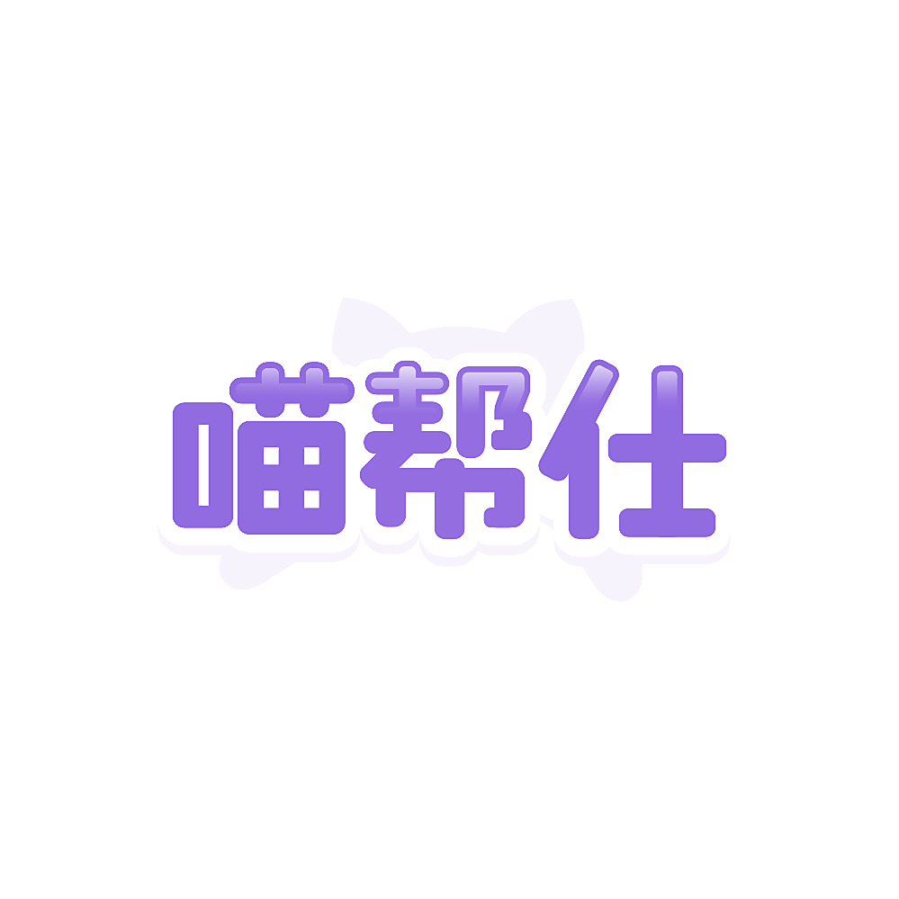 喵帮仕