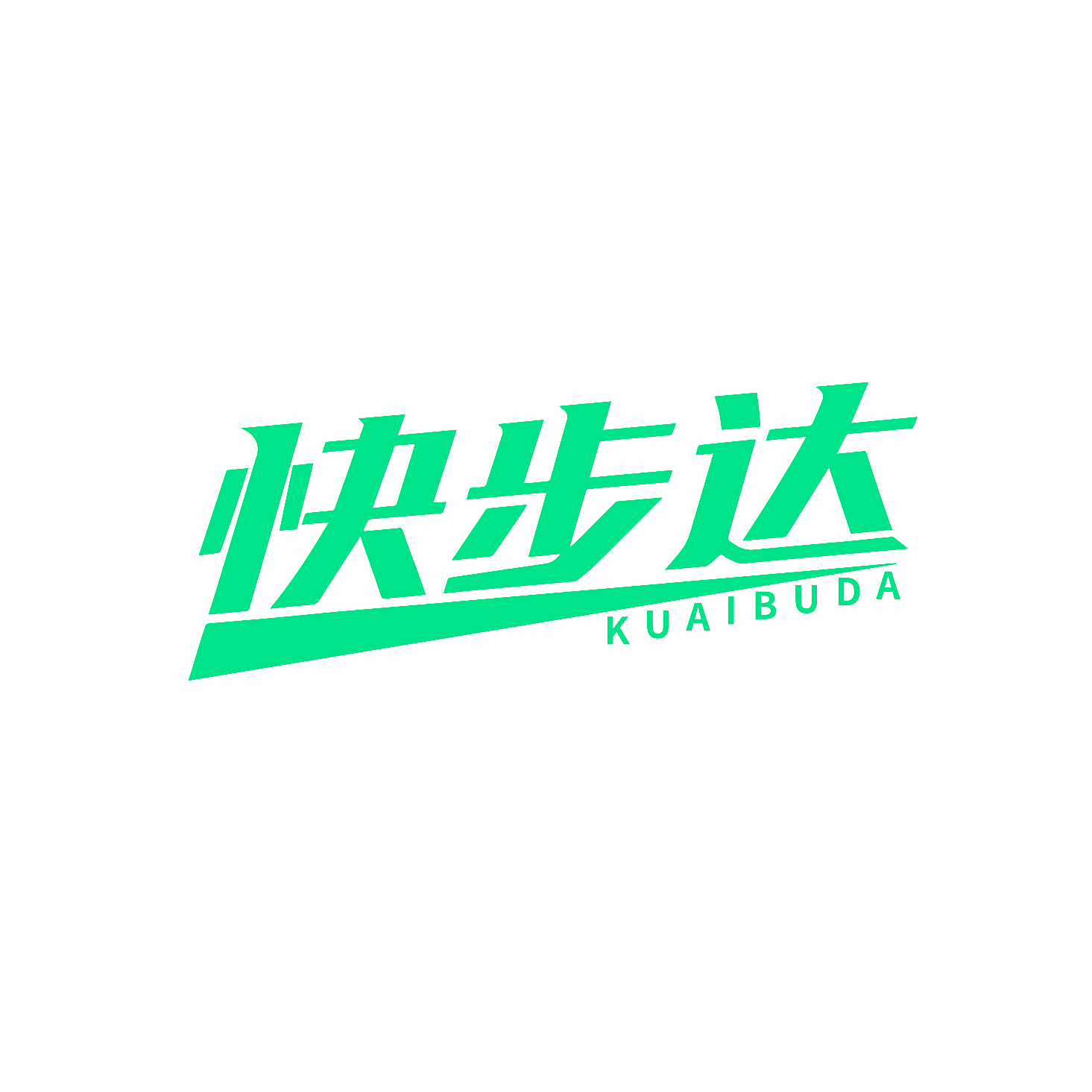 快步达