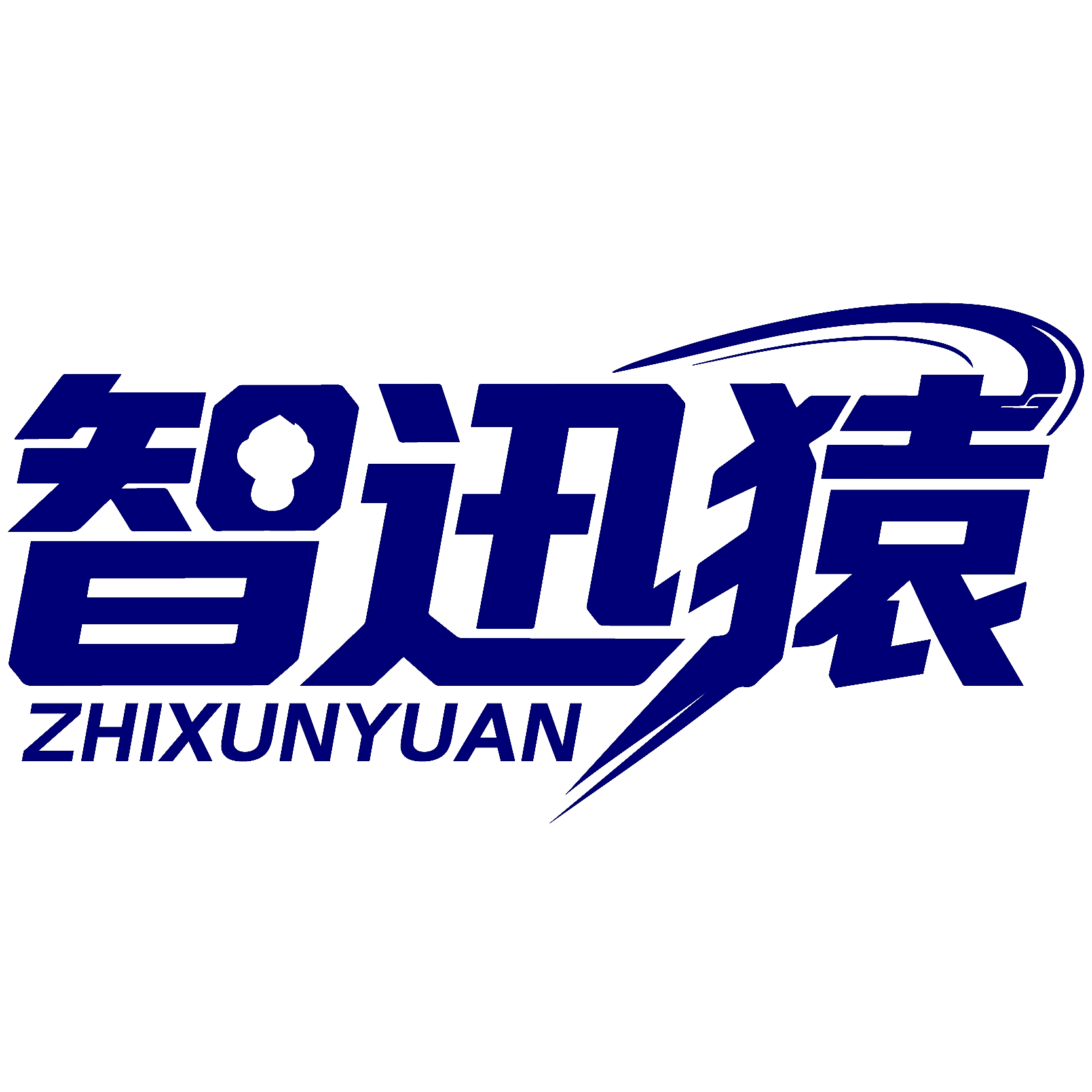 智迅猿