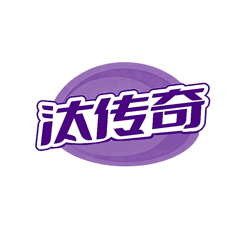 汰传奇