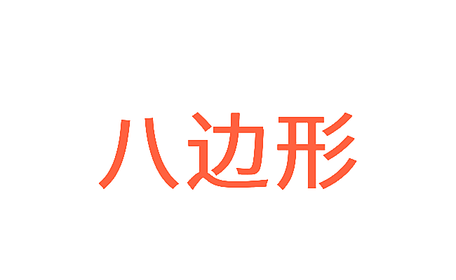 八边形