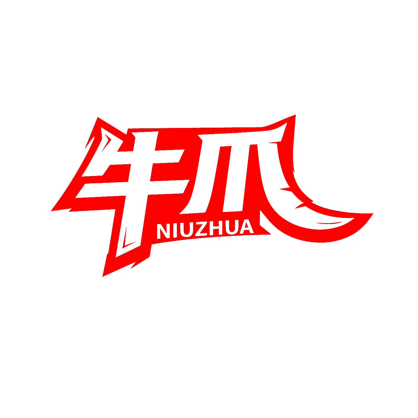 牛爪