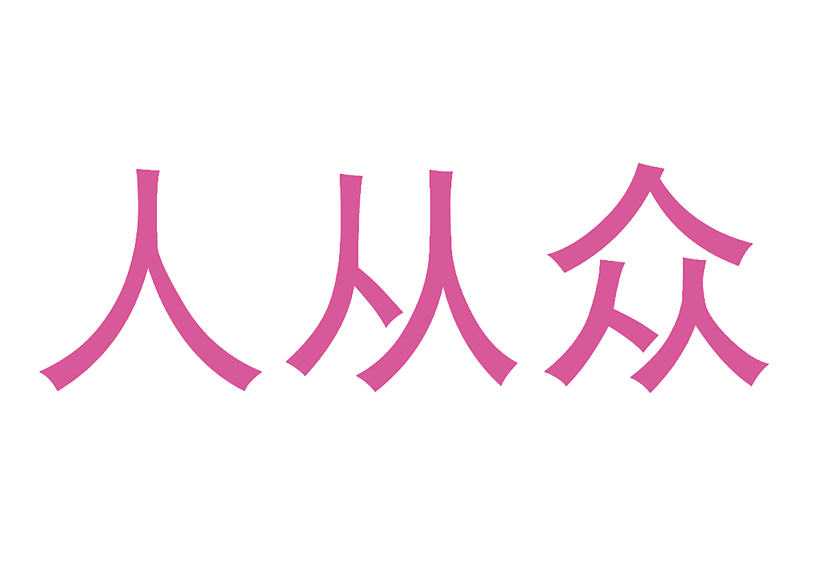 人从众