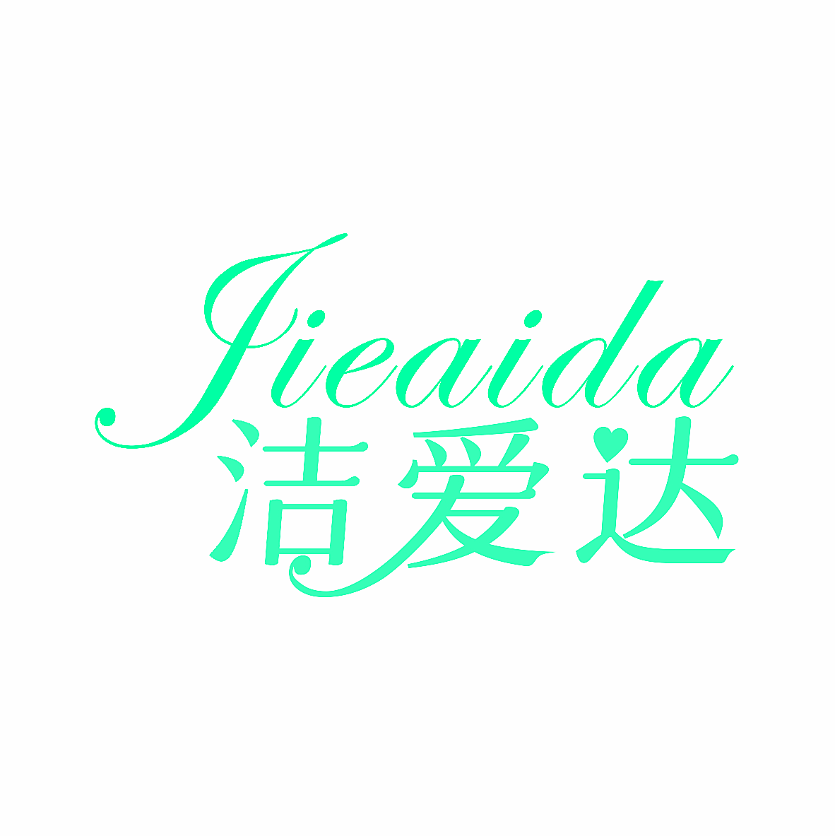 洁爱达