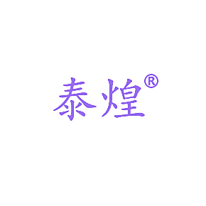 泰煌