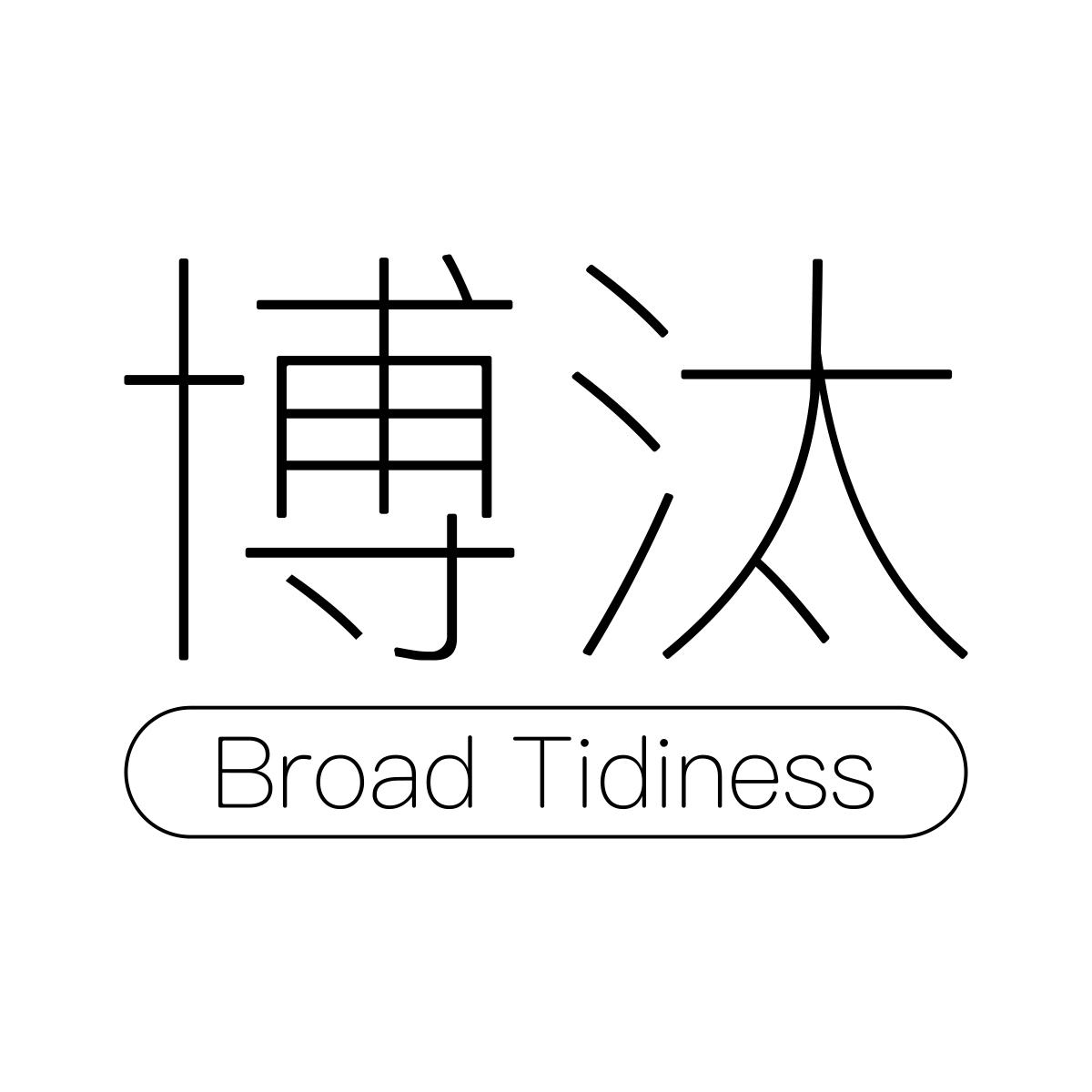 博汰broadtidiness