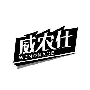 威农仕 wenonace