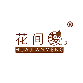 花间梦