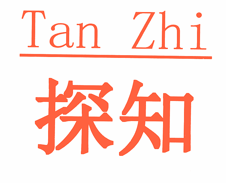 探知
