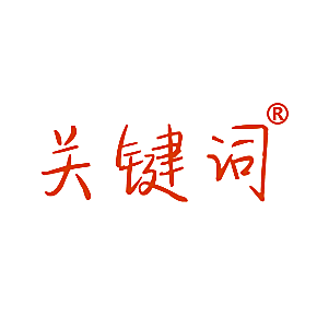 关键词