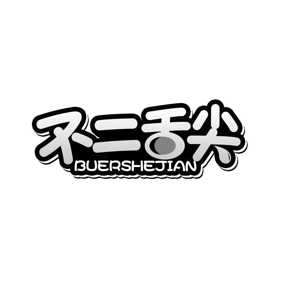 不二舌尖商标转让_不二舌尖商标交易_不二舌尖商标买卖_不二舌尖转让