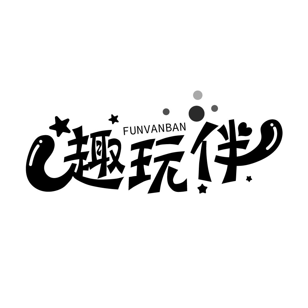 funvanban 趣玩伴