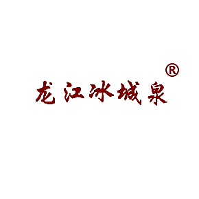 龙江冰城泉