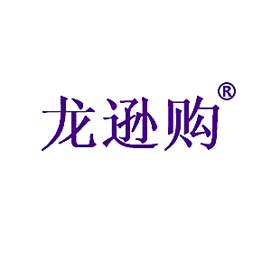 龙逊购