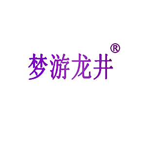 梦游龙井