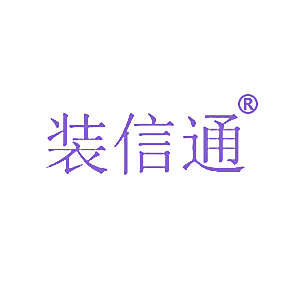 装信通