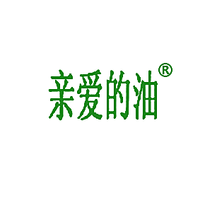 亲爱的油