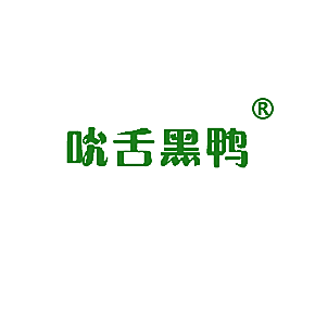 吮舌黑鸭