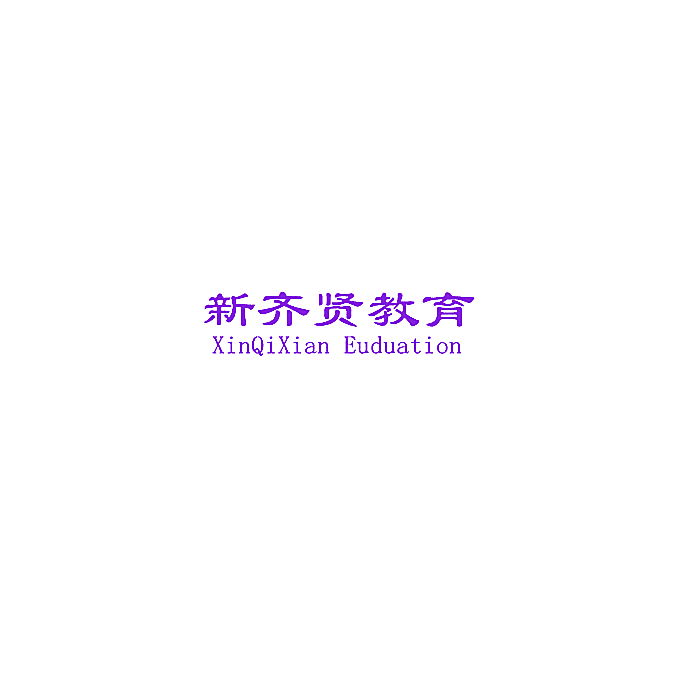 新齐贤教育 XINQIXIAN EUDUATION