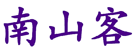 南山客