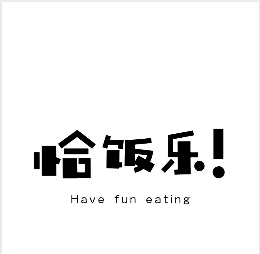 恰饭乐!have fun eating