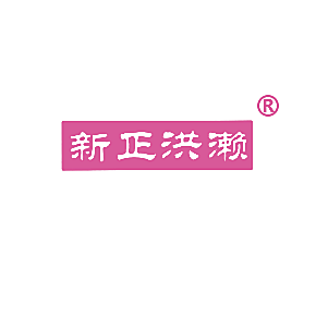 新正洪濑