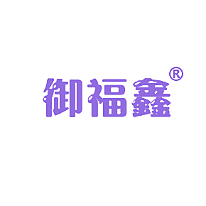 御福鑫
