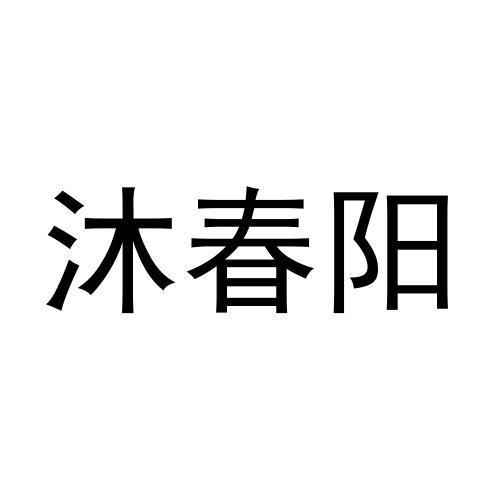 沐春阳