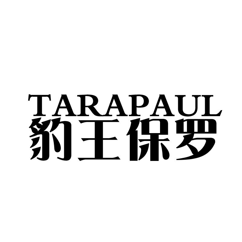 豹王保罗 tarapaul
