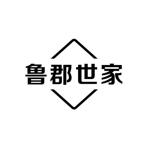 鲁郡世家