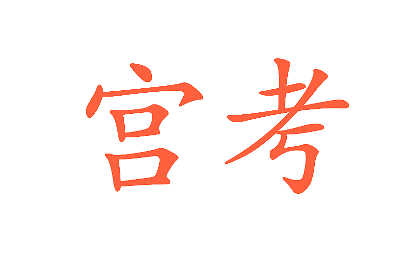 宫考