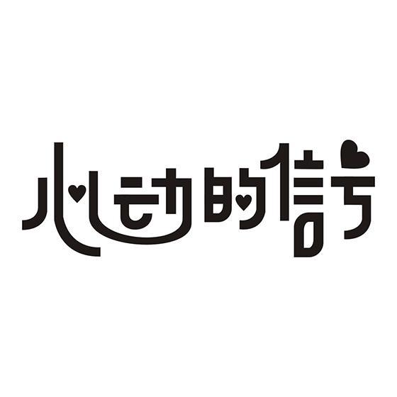 心动的信号