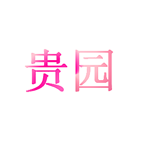 贵园
