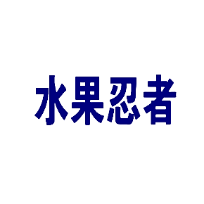 水果忍者