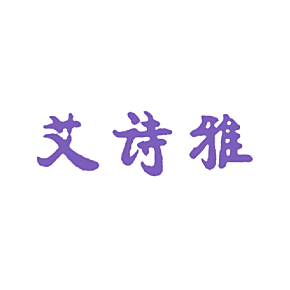 艾诗雅