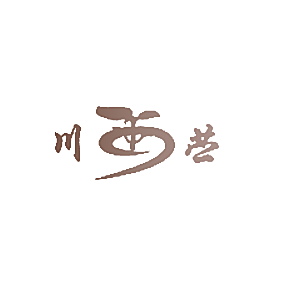 川苎