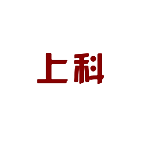 上科