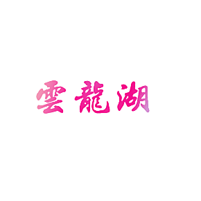 云龙湖