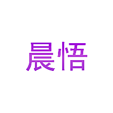 晨悟