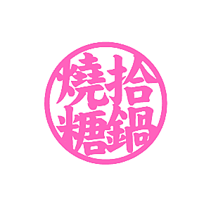 拾锅烧糖
