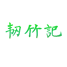 韧竹记
