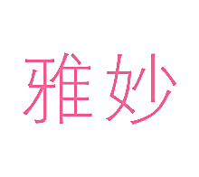雅妙